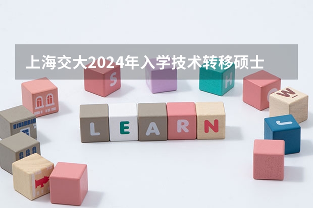 上海交大2024年入学技术转移硕士MTT提前批面试日程已经公布，值得报考吗？