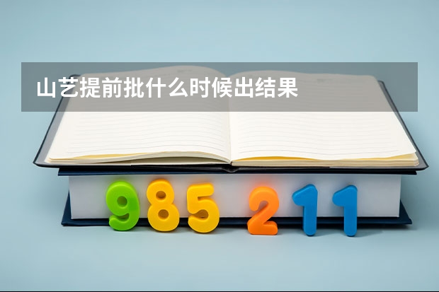 山艺提前批什么时候出结果