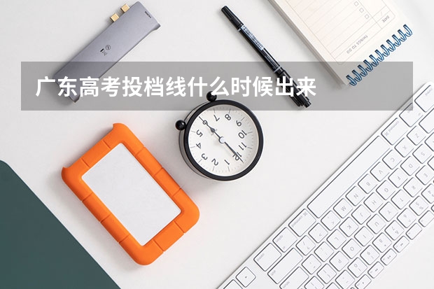 广东高考投档线什么时候出来