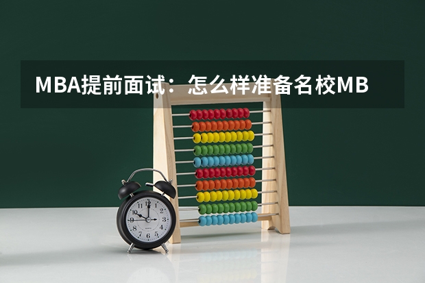 MBA提前面试：怎么样准备名校MBA提前面试