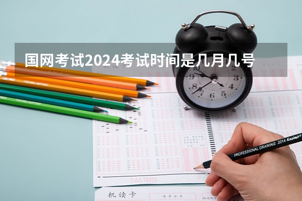 国网考试2024考试时间是几月几号呢？