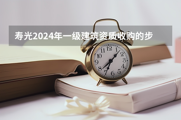 寿光2024年一级建筑资质收购的步骤和注意问题（寿光2024年甲级设计资质公司转让的注意问题）