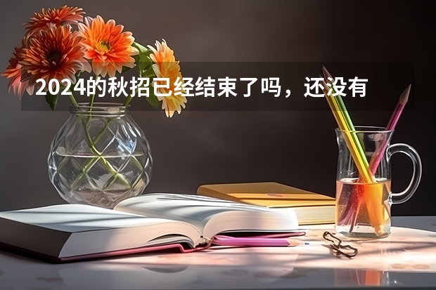 2024的秋招已经结束了吗，还没有offer应该怎么办啊?