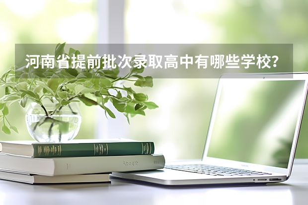 河南省提前批次录取高中有哪些学校？