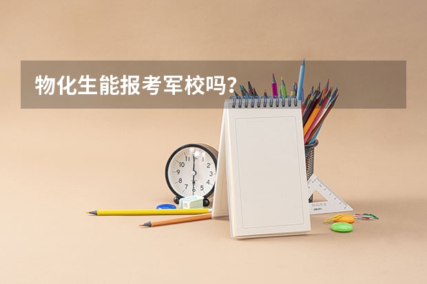 物化生能报考军校吗？