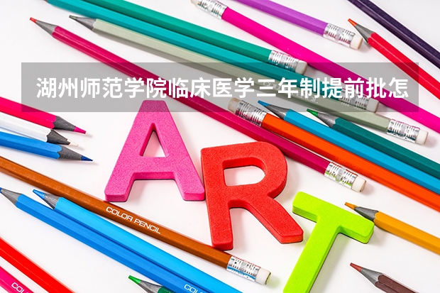 湖州师范学院临床医学三年制提前批怎么报名