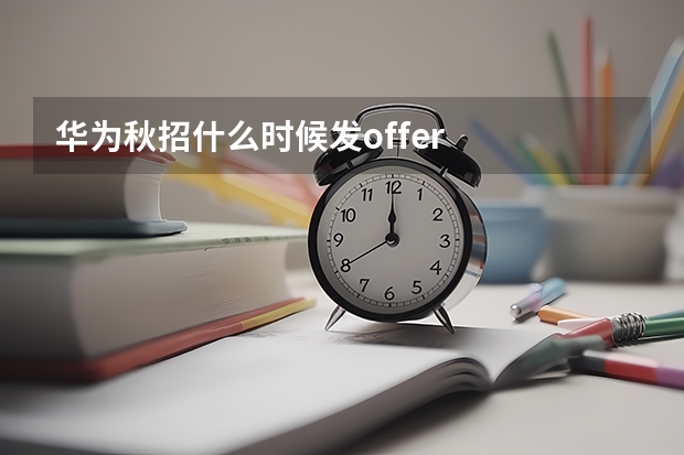 华为秋招什么时候发offer