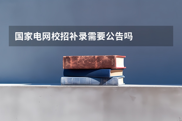 国家电网校招补录需要公告吗