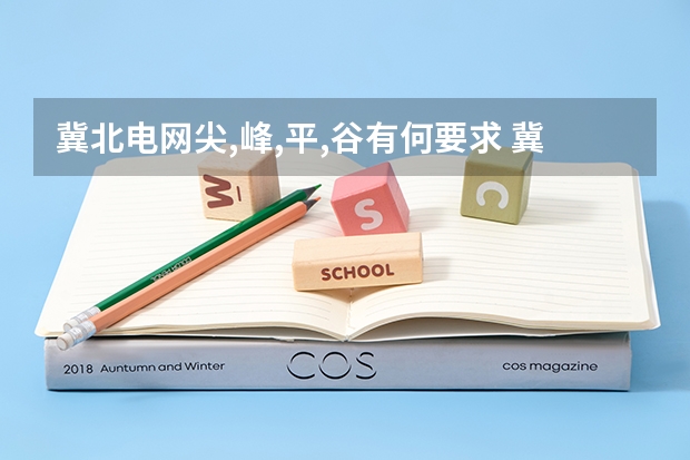 冀北电网.尖,峰,平,谷有何要求 冀北电网网申条件