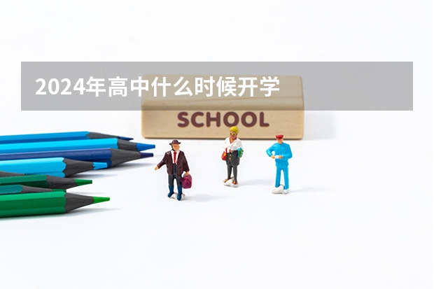 2024年高中什么时候开学