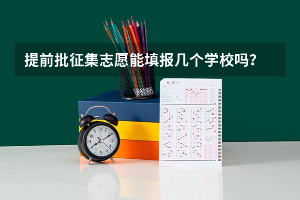 提前批征集志愿能填报几个学校吗？