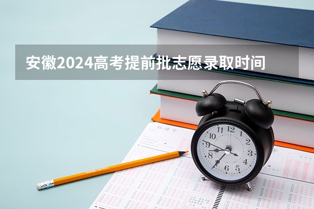 安徽2024高考提前批志愿录取时间 几号开始录取（拼多多2024校招提前批启动，免群面@2024届应届生/冲）