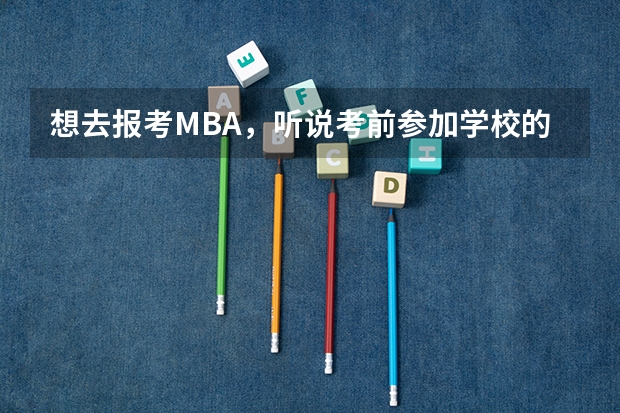 想去报考MBA，听说考前参加学校的提前批面试可以降分录取，请问参加提前批面试有什么需要注意的吗？