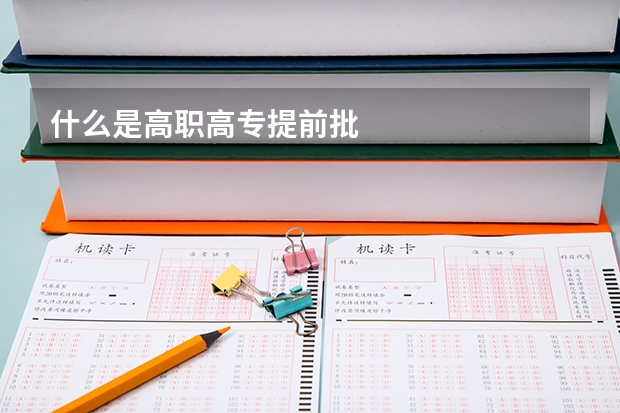 什么是高职高专提前批