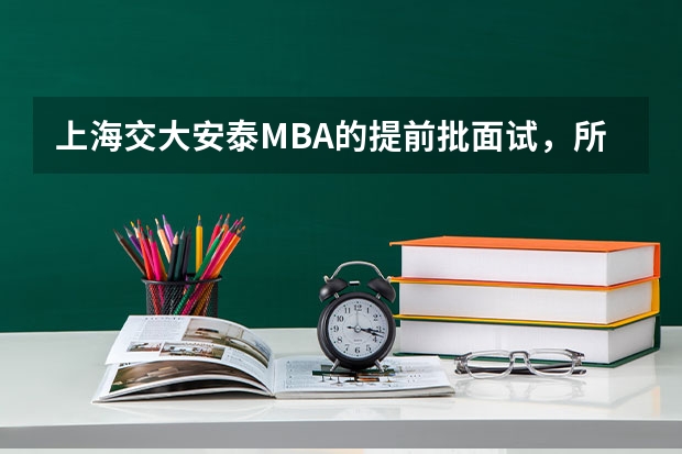 上海交大安泰MBA的提前批面试，所有报考交大的考生都必须参加吗？