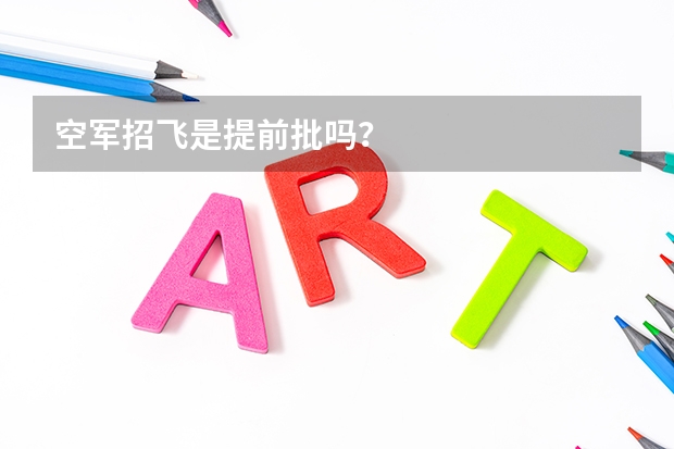 空军招飞是提前批吗？