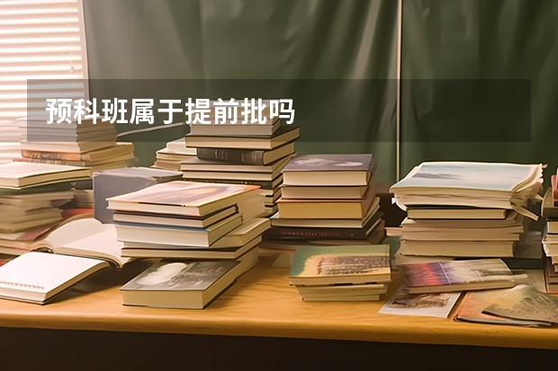 预科班属于提前批吗