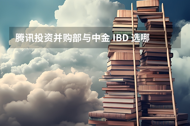 腾讯投资并购部与中金 IBD 选哪个？