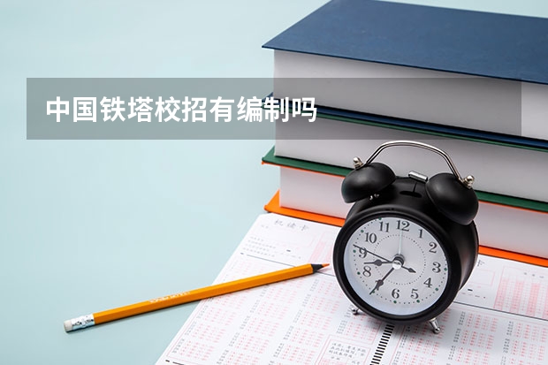 中国铁塔校招有编制吗