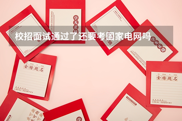 校招面试通过了还要考国家电网吗