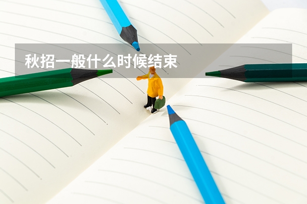 秋招一般什么时候结束