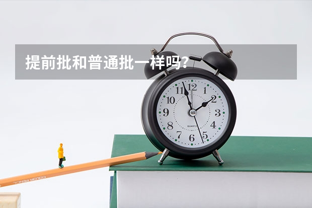 提前批和普通批一样吗？