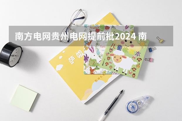 南方电网贵州电网提前批2024 南方电网秋季招聘贵州局面试时间