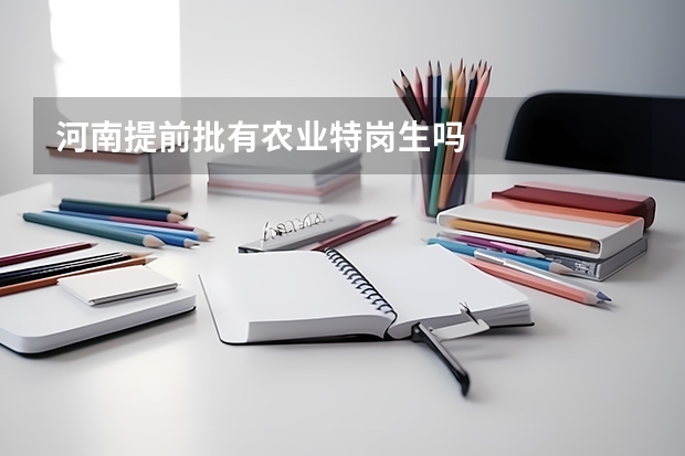 河南提前批有农业特岗生吗