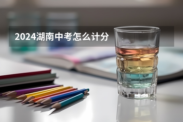 2024湖南中考怎么计分