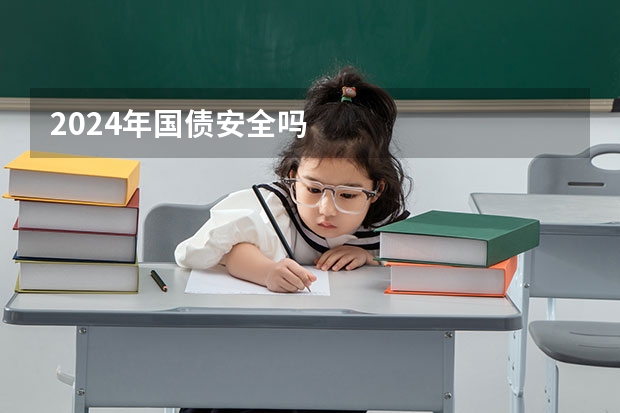 2024年国债安全吗