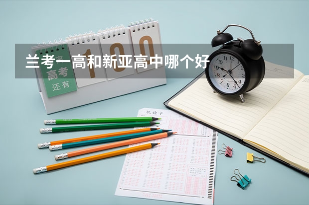 兰考一高和新亚高中哪个好