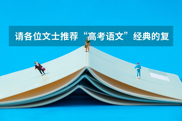 请各位文士推荐“高考语文”经典的复习试卷!(拼多多2024校招提前批启动,免群面@2024届应届生/冲)