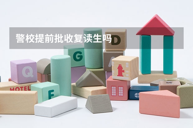 警校提前批收复读生吗