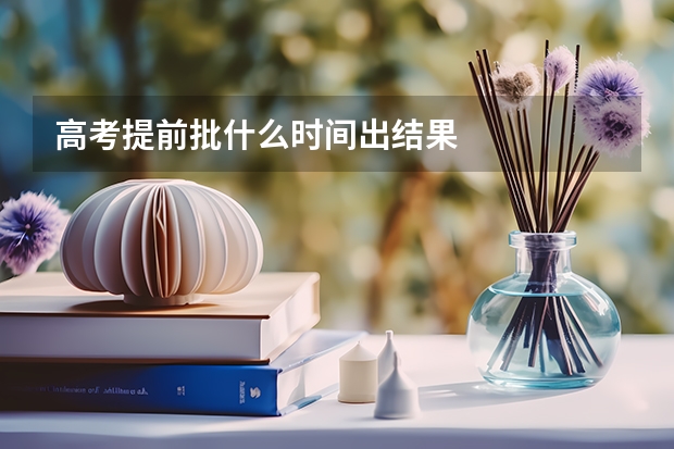 高考提前批什么时间出结果