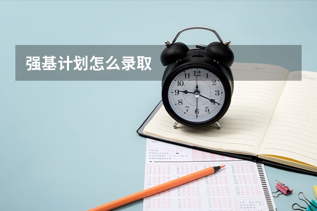 强基计划怎么录取