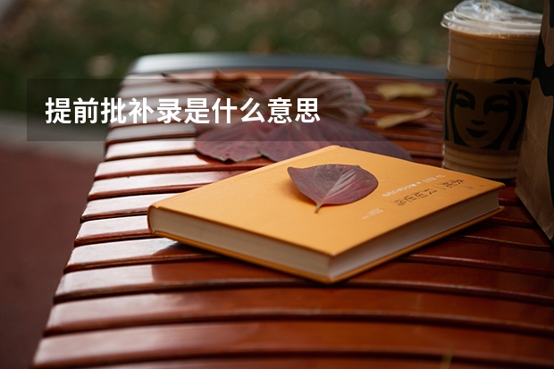 提前批补录是什么意思