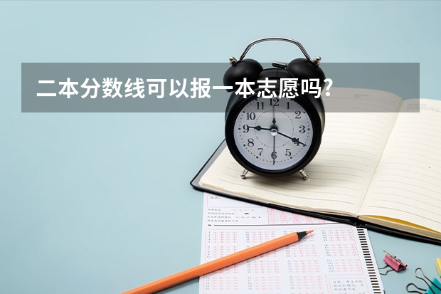 二本分数线可以报一本志愿吗?