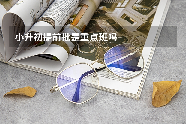 小升初提前批是重点班吗