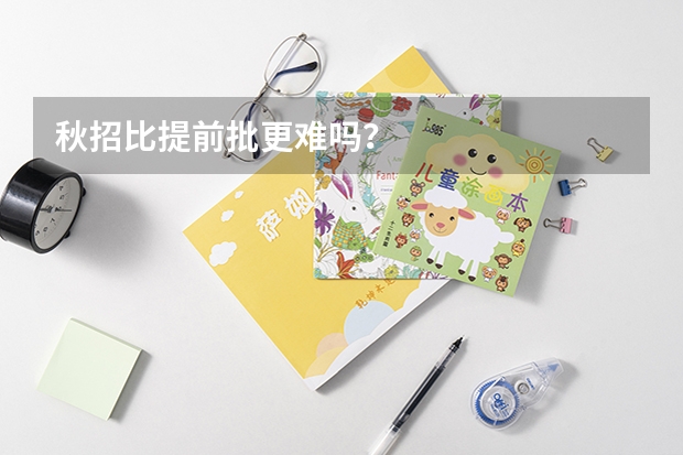 秋招比提前批更难吗？