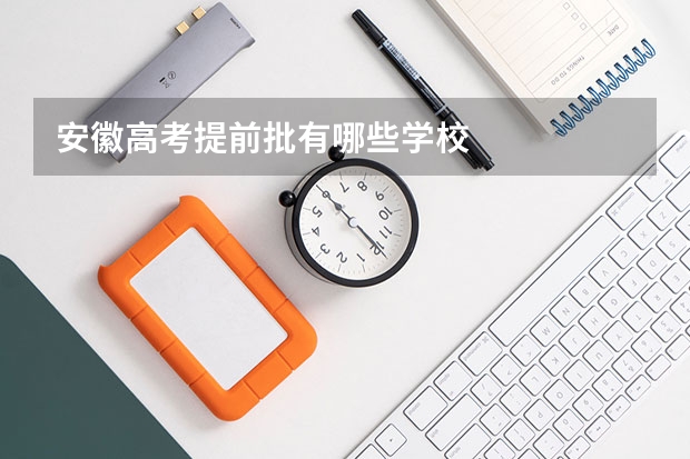 安徽高考提前批有哪些学校