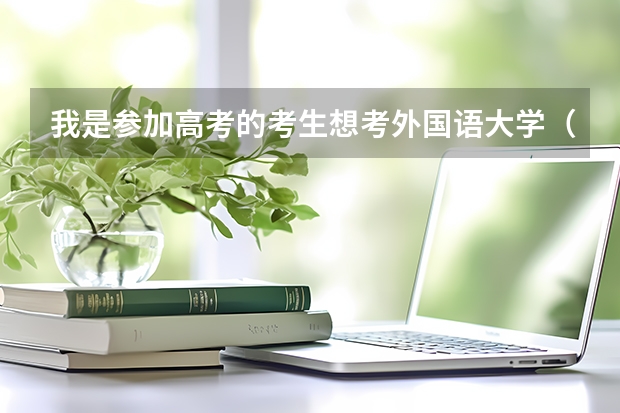 我是参加高考的考生想考外国语大学（北外，二外，语言大学都可以）。怎样参加提前招生，都需要什么条
