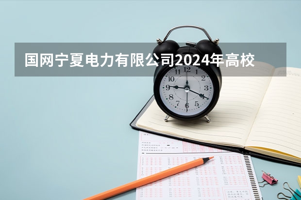 国网宁夏电力有限公司2024年高校毕业生提前批招聘行程发布! 辽宁2024高考普通类专科提前批录取最低分公布