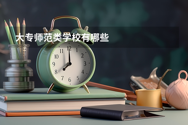 大专师范类学校有哪些