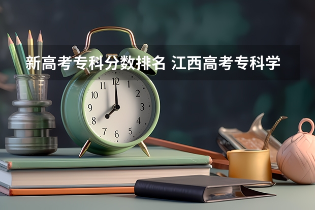 新高考专科分数排名 江西高考专科学校排名及分数线