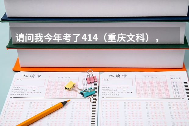请问我今年考了414（重庆文科），差专科一段一分。我能否在第二次征集志愿中被一段录取？（重庆二本学校排名及分数线）
