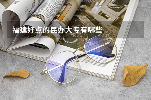 福建好点的民办大专有哪些