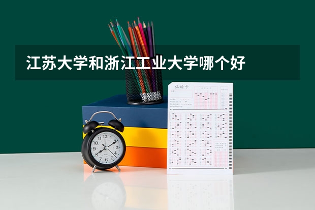 江苏大学和浙江工业大学哪个好