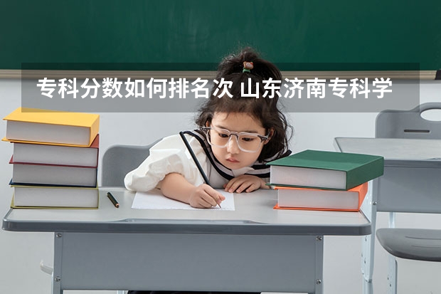 专科分数如何排名次 山东济南专科学校排名及分数线