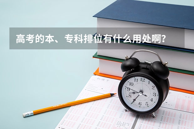 高考的本、专科排位有什么用处啊？