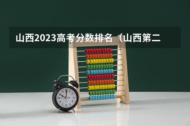 山西2023高考分数排名（山西第二批专科院校录取投档分数线）